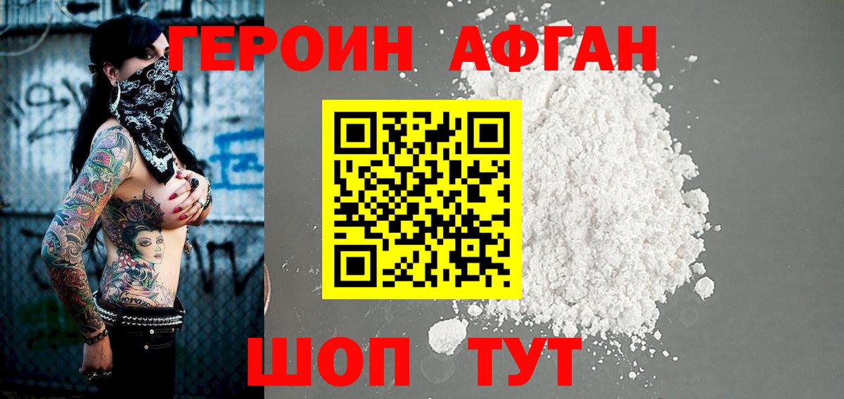 Героин афганец Еманжелинск